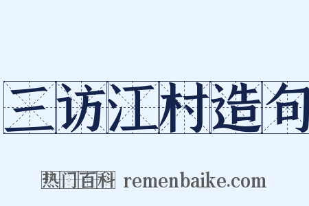 三访江村造句是什么意思的图片